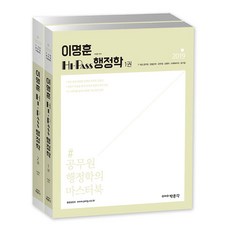 李明勳 Hi-Pass 行政學套書(2019)：7級 9級 公務員 警察幹部 軍務員 教育行政職 社會福利職 公營企業, 朴文閣