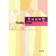 展覽設計, 太學苑, 金仁權 著