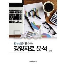 Excel을 활용한 경영자료 분석, 교육과학사, 심수진 저