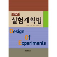실험계획법, 형설출판사, 우태희,박재현,조용욱,양광모 공저