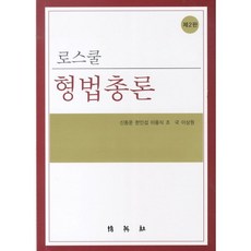 PAKYOUNGSA 法學院刑法總論 第2版, 申東雲 等著