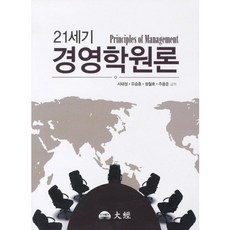 21세기 경영학원론, 대경, 서태정 등저