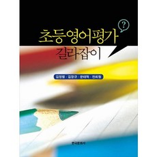 小學英文評量指南, 韓國文化社, 金正烈,金章圭,文泰赫,全熙哲 共著