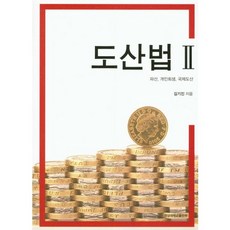 GNU PUBLISHING 倒產法. 2：破產 個人更生 國際倒產, 金基鎭 著
