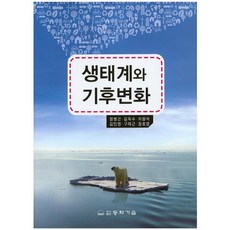 생태계와 기후변화, 동화기술, 정병곤,김득수 등저