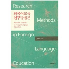 Hankookmunhwasa 外語教育研究方法論, 申相根 著