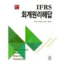 IFRS 회계원리해답 제5판, 명경사, 표영인,최종윤,김경모,채수준 공저