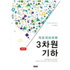 GeoGebra與3D幾何：創造幾何圖形的編碼數學 第2版, GeoBooks, 崔景植 著