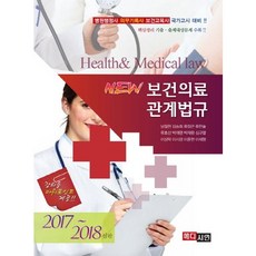 New 보건의료 관계법규(2017-2018):병원행정사 의무기록사 보건교육사 국가고시 대비! 개정판, 메디시언, 남철현 등저