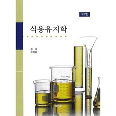 [탐구당]식용유지학(개정판), 탐구당, 황기,김혁일 공저