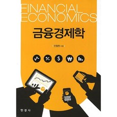 금융경제학, 한경사, 안철원 저
