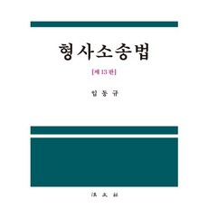 형사소송법, 법문사, 임동규 저