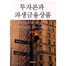 투자론과 파생금융상품, 율곡출판사, 주상룡 저