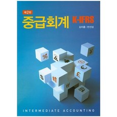 중급회계 K-IFRS(2판), 신영사, 김지홍,반선섭
