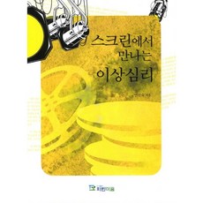 스크린에서 만나는 이상심리, 파란마음, 안민숙 저