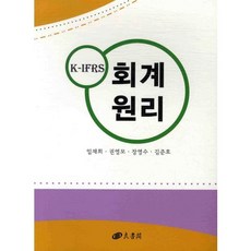 K IFRS 회계원리, 양서각, 임재희 저