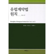 PAKYOUNGSA 歐洲契約法原則(第1 2部), 奧勒·馮·赫維爾 著