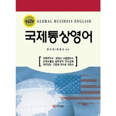 국제통상영어:국제무역사 관세사 시험준비서, 두남, 최낙복,제정조 공저