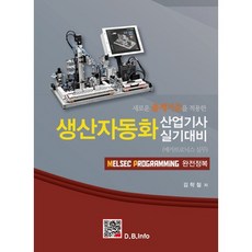 생산자동화 산업기사 실기대비(새로운 출제기준을 적용한), 복두출판사