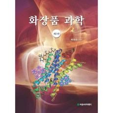 Freeacademy 化妝品科學 第2版, 朴外淑 著