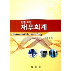 간편 요점 재무회계, 문영사, 권순백 저