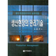 생산현장의 관리기술(양장본 HardCover), 무역경영사, 김종문