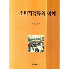 소비자행동의 이해(양장본 HardCover), 청목출판사, 윤훈현 저