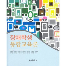 KYOYOOKBOOK 身心障礙學生融合教育論, 鄭東泳,金美善,金周榮,金希圭 等著