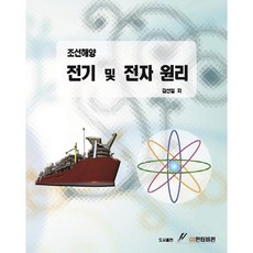 조선해양 전기 및 전자 원리, GS인터비전, 김선일 저