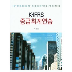 K-IFRS 중급회계연습, 신영사, 이수로