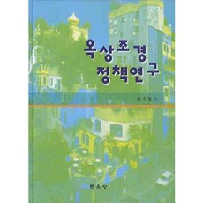 옥상조경 정책연구(양장본 HardCover), 문운당, 김수봉