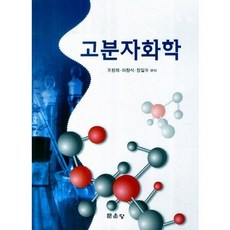 [文雲堂] 高分子化學, munundang, 曺源濟,河昌植,鄭日斗 共著