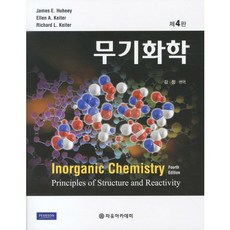 無機化學, JAMES E. HUHEEY,ELLEN A. KEITER,RICHARD L. KEITER 共著/金正 譯, 自由學院