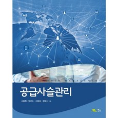 공급사슬관리, 생능, 서용원,박건수,신광섭,정태수 공저