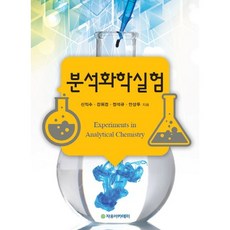 Freeacademy 分析化學實驗, 申益秀,姜渭敬,張錫奎,安商斗 共著