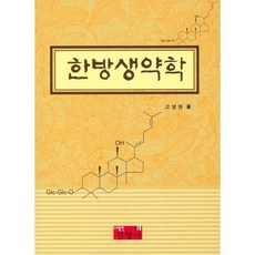 한방생약학, 진영사, 고성권 저