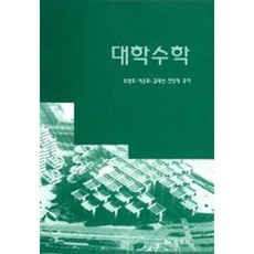 Kyungmoonsa 大學數學, 崔永浩,李銀輝,金來宣,全成宰 共著