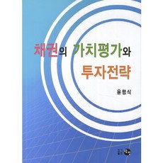 채권의 가치평가와 투자전략 제6쇄 개정판, 탐진, 윤평식 저