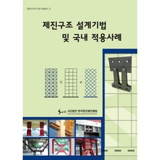 제진구조 설계기법 및 국내 적용사례, 한국면진제진협회, (사)한국면진제진협회 저