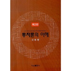 투자론의 이해(2판), 다산출판사, 신동령 저