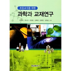 초등교사를 위한 과학과 교재연구 개정판, 형설출판사, 한광래,최도성,전경문,김해경,문병찬 공저
