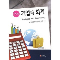 기업과 회계(개정판), 두남, 홍정화 저