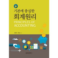 기본에 충실한 회계원리, 교육과학사, 김태완,전하성 공저