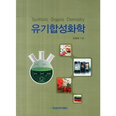 有機合成化學, 自由學院, 趙炳泰 著
