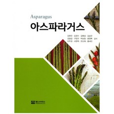 蘆筍, 姜浩民 著, 世界科學