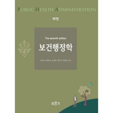 보건행정학 제7판, 보문각, 문상식,최만규 등저