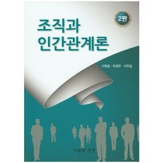 조직과 인간관계론 제2판, 사람과경영, 이택호,박정우,이주일 공저