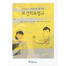 보건의료법규(의료기사 보건교육사를 위한), 파란마음, 박용억,문기내,오선영 등저