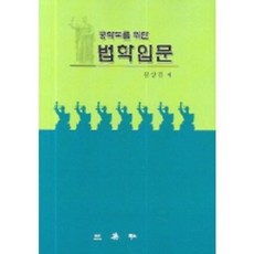 법학입문(공학도를 위한), 삼영사, 김상겸 저
