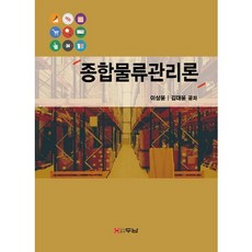 종합물류관리론, 두남, 이상윤,김대윤 공저